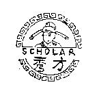 秀才及圖 SCHOLAR