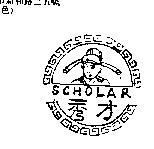 秀才 SCHOLAR