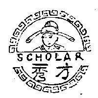 秀才 SCHOLAR