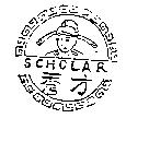 秀才 SCHOLAR