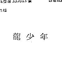 龍少年
