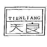 天良及圖 TIENLIANG