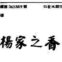 楊家之香