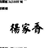 楊家香