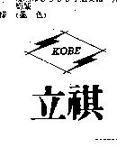 立祺及圖