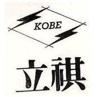 立祺及圖 KOBE