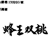 蜂王双桃