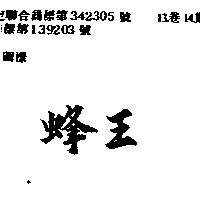 蜂王