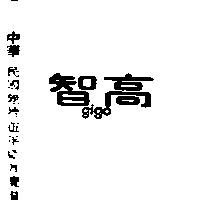 智高 GIGO