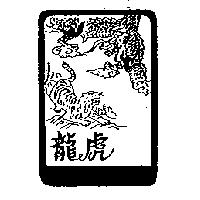 龍虎及圖