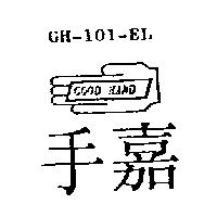 嘉手及圖 GH-101-EL GOOD HAND
