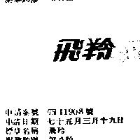 飛羚