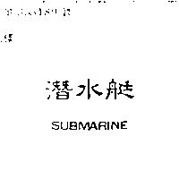 潛水艇 SUBMARINE