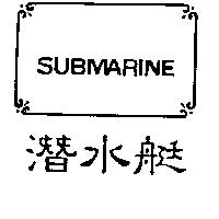 潛水艇及圖 SUBMARINE