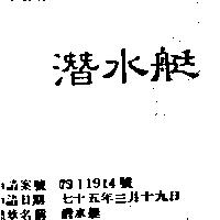 潛水艇