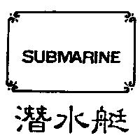 潛水艇及圖 SUBMARINE