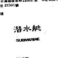 潛水艇 SUBMARINE