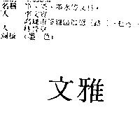 文雅