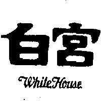 白宮 WHITE HOUSE 