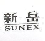 新岳 SUNEX