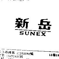 新岳 SUNEX