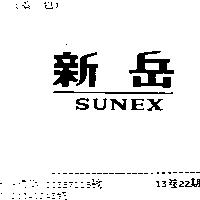新岳 SUNEX