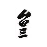 台三