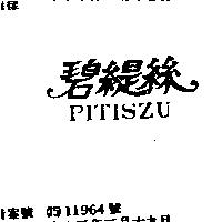 碧緹絲