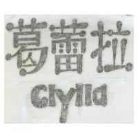 葛蕾拉