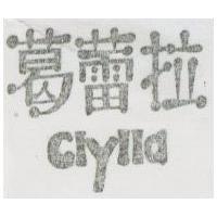 葛蕾拉 CLYLLA