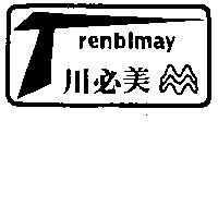 川必美及圖