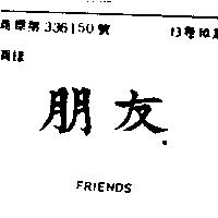 朋友 FRIENDS
