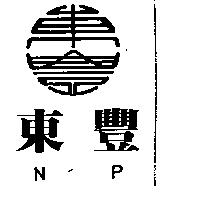 東豐及圖 NP