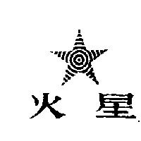 火星及圖