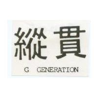 縱貫 G GENERATION