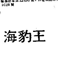 海豹王