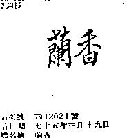 蘭香