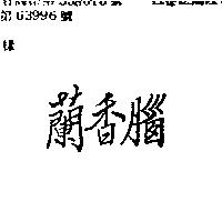 蘭香腦