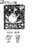 賀寶 HEH BOA