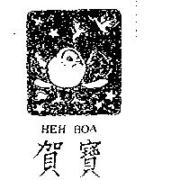賀寶及圖 HEH BOA
