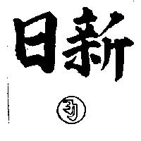日新及圖