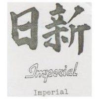 日新 Imperial