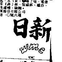 日新 WMC