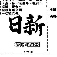 日新及圖 KIMYO