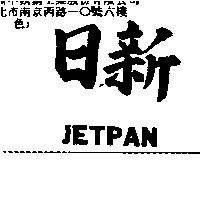 日新 JETPAN