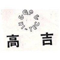 高吉及圖 HI-TEC & G
