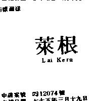 萊根 LAI KERN