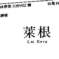 萊根 Lai Kern