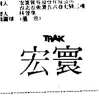 宏寰 TRAK