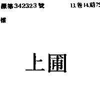 上圃